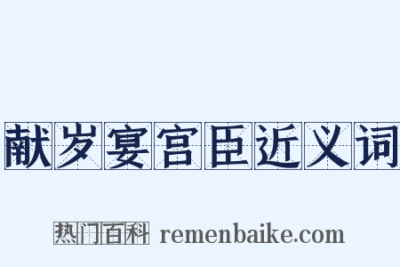 献岁宴宫臣近义词是什么意思的图片